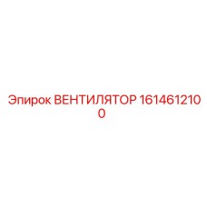 1614612100 ВЕНТИЛЯТОР Epiroc