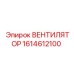 1614612100 ВЕНТИЛЯТОР Epiroc