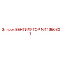 1614650801 ВЕНТИЛЯТОР Epiroc