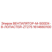 1614660100 ВЕНТИЛЯТОР-M-500DX-8-ЛОПАСТЕЙ-ZT275 Epiroc