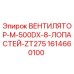 1614660100 ВЕНТИЛЯТОР-M-500DX-8-ЛОПАСТЕЙ-ZT275 Epiroc