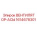 1614678301 ВЕНТИЛЯТОР-АСЫ Epiroc