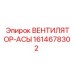 1614678302 ВЕНТИЛЯТОР-АСЫ Epiroc