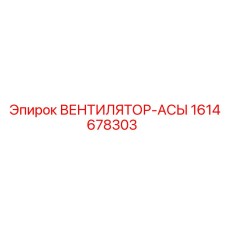1614678303 ВЕНТИЛЯТОР-АСЫ Epiroc
