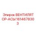 1614678303 ВЕНТИЛЯТОР-АСЫ Epiroc