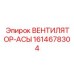 1614678304 ВЕНТИЛЯТОР-АСЫ Epiroc
