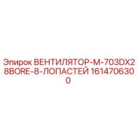 1614706300 ВЕНТИЛЯТОР-M-703DX28BORE-8-ЛОПАСТЕЙ Epiroc