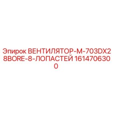 1614706300 ВЕНТИЛЯТОР-M-703DX28BORE-8-ЛОПАСТЕЙ Epiroc
