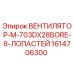 1614706300 ВЕНТИЛЯТОР-M-703DX28BORE-8-ЛОПАСТЕЙ Epiroc