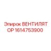 1614753900 ВЕНТИЛЯТОР Epiroc