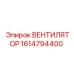 1614794400 ВЕНТИЛЯТОР Epiroc