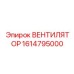 1614795000 ВЕНТИЛЯТОР Epiroc