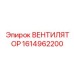 1614962200 ВЕНТИЛЯТОР Epiroc