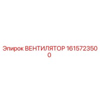 1615723500 ВЕНТИЛЯТОР Epiroc