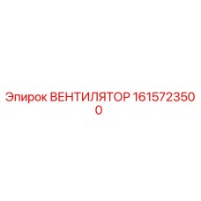 1615723500 ВЕНТИЛЯТОР Epiroc