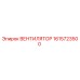 1615723500 ВЕНТИЛЯТОР Epiroc