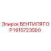 1615723500 ВЕНТИЛЯТОР Epiroc