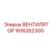 1616262300 ВЕНТИЛЯТОР Epiroc