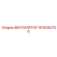 1616282700 ВЕНТИЛЯТОР Epiroc