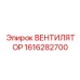 1616282700 ВЕНТИЛЯТОР Epiroc