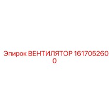 1617052600 ВЕНТИЛЯТОР Epiroc