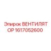 1617052600 ВЕНТИЛЯТОР Epiroc