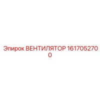 1617052700 ВЕНТИЛЯТОР Epiroc