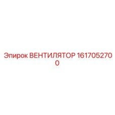 1617052700 ВЕНТИЛЯТОР Epiroc