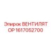 1617052700 ВЕНТИЛЯТОР Epiroc
