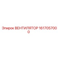 1617057000 ВЕНТИЛЯТОР Epiroc