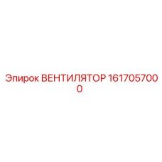 1617057000 ВЕНТИЛЯТОР Epiroc