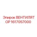 1617057000 ВЕНТИЛЯТОР Epiroc