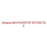 1617057100 ВЕНТИЛЯТОР Epiroc