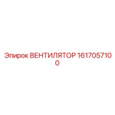 1617057100 ВЕНТИЛЯТОР Epiroc