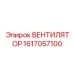 1617057100 ВЕНТИЛЯТОР Epiroc