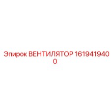 1619419400 ВЕНТИЛЯТОР от Epiroc
