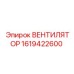 1619422600 ВЕНТИЛЯТОР от Epiroc