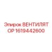 1619442600 ВЕНТИЛЯТОР от Epiroc