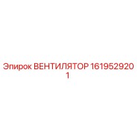 1619529201 ВЕНТИЛЯТОР Epiroc