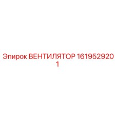 1619529201 ВЕНТИЛЯТОР Epiroc