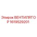 1619529201 ВЕНТИЛЯТОР Epiroc