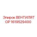 1619529400 ВЕНТИЛЯТОР Epiroc
