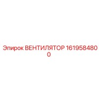 1619584800 ВЕНТИЛЯТОР Epiroc