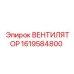 1619584800 ВЕНТИЛЯТОР Epiroc