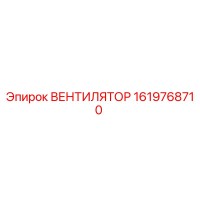 1619768710 ВЕНТИЛЯТОР Epiroc