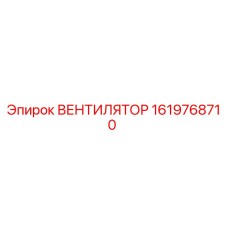 1619768710 ВЕНТИЛЯТОР Epiroc