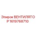 1619768710 ВЕНТИЛЯТОР Epiroc