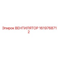 1619768712 ВЕНТИЛЯТОР Epiroc
