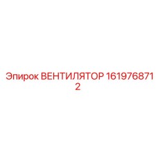 1619768712 ВЕНТИЛЯТОР Epiroc