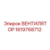1619768712 ВЕНТИЛЯТОР Epiroc